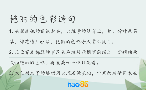 艳丽的色彩造句