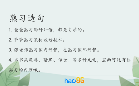 熟习造句