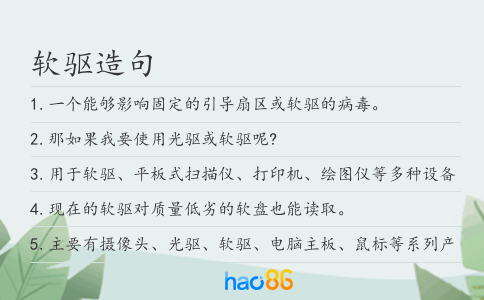 软驱造句