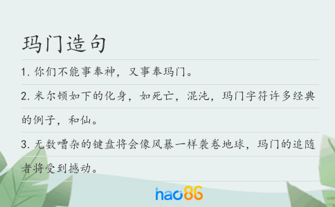 玛门造句