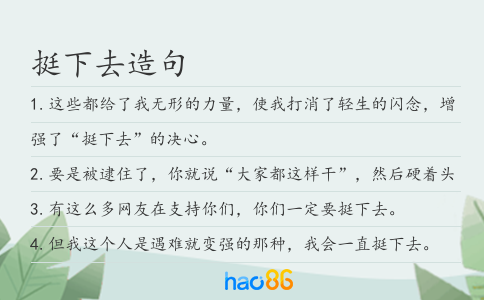 挺下去造句