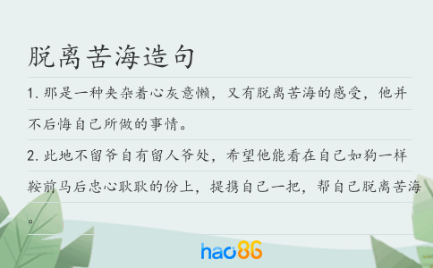 脱离苦海造句