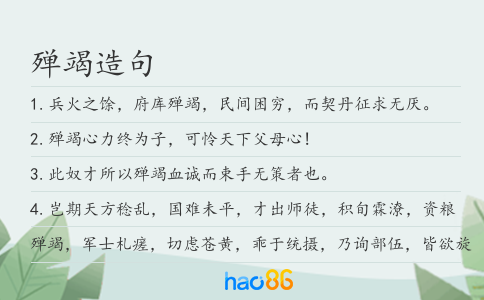 殚竭造句
