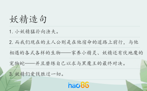 妖精造句