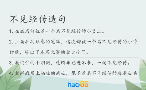 不见经传造句