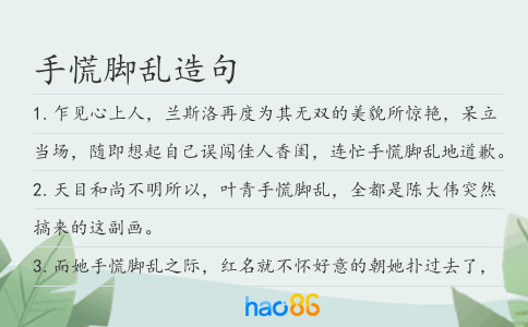 手慌脚乱造句