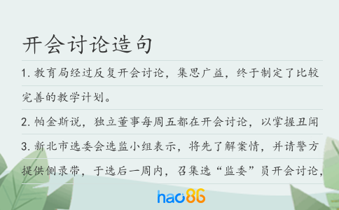 开会讨论造句