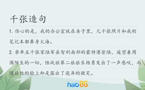 千张造句