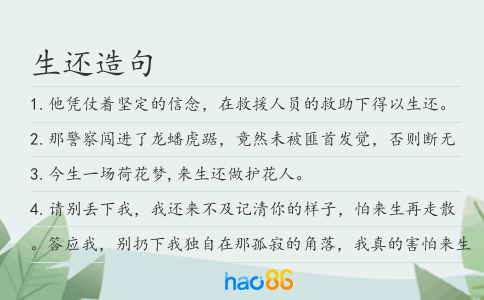 生还造句