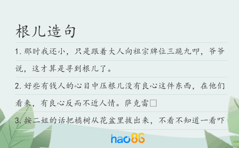 根儿造句