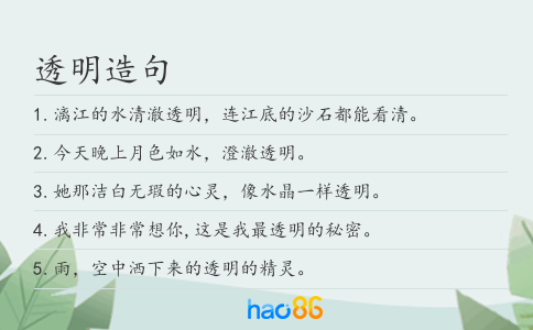 透明造句