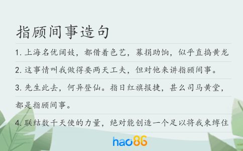 指顾间事造句