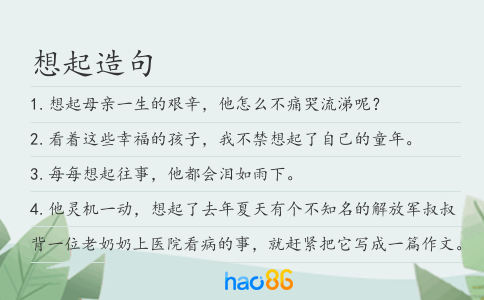 想起造句