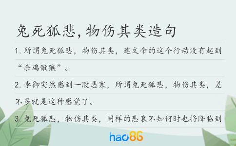 兔死狐悲,物伤其类造句
