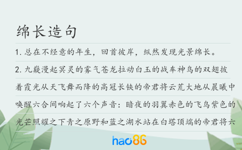 绵长造句