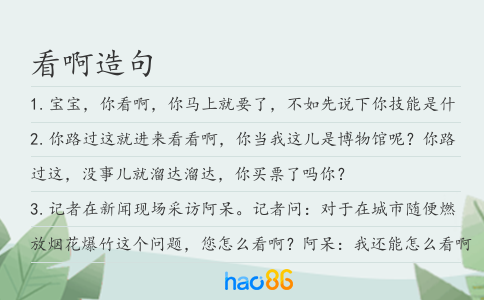 看啊造句
