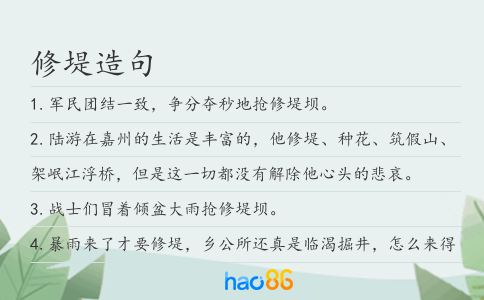 修堤造句