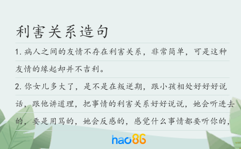 利害关系造句