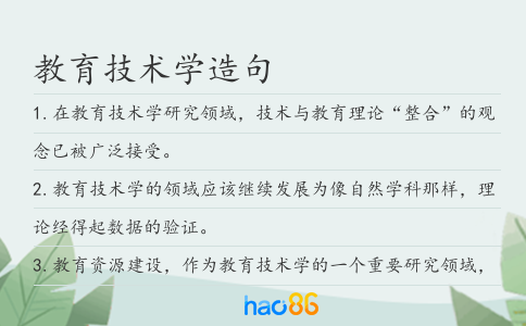 教育技术学造句