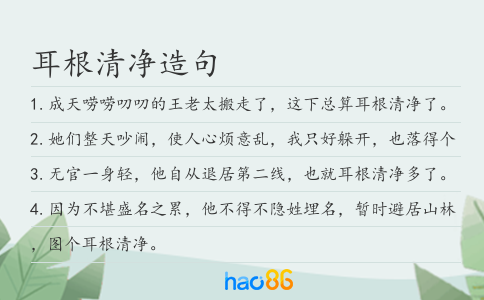 耳根清净造句