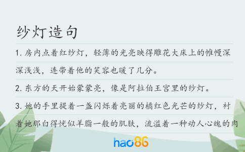 纱灯造句