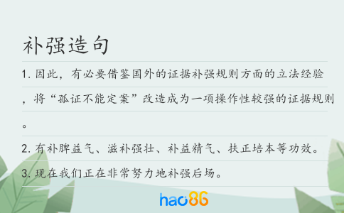补强造句