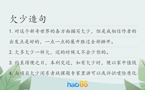 欠少造句