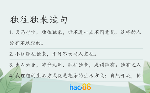 独往独来造句