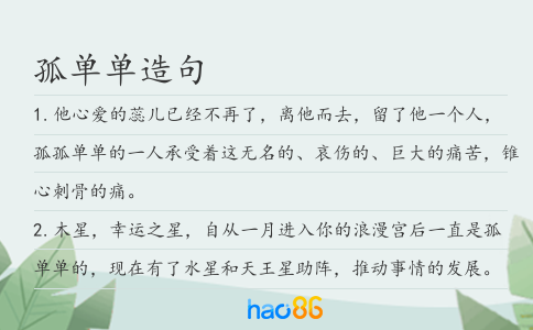 孤单单造句