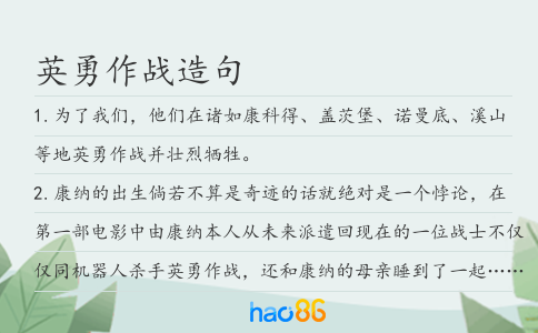 英勇作战造句