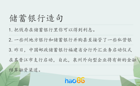 储蓄银行造句