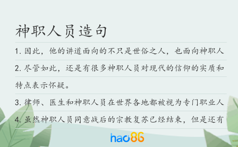 神职人员造句