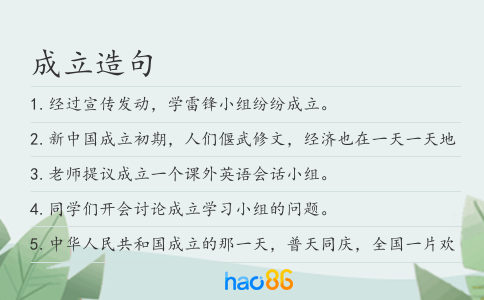 成立造句