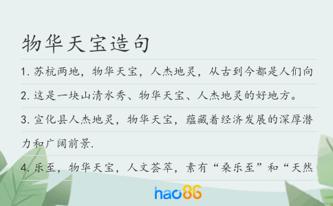 物华天宝造句
