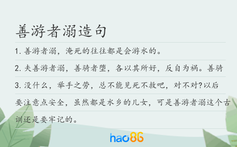 善游者溺造句