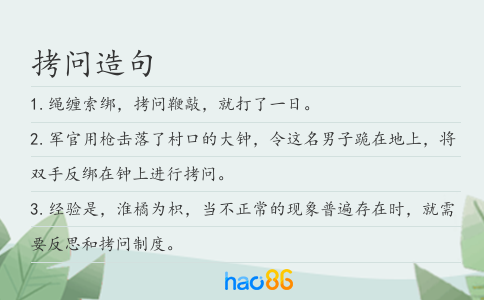 拷问造句