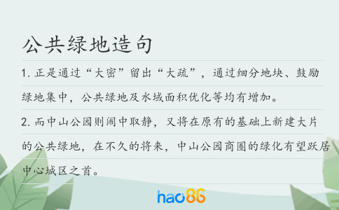 公共绿地造句
