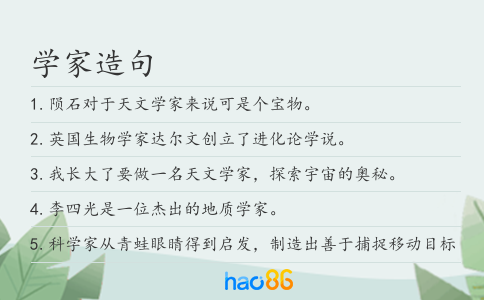 学家造句