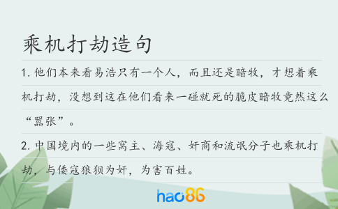 乘机打劫造句