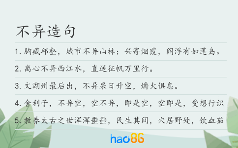 不异造句