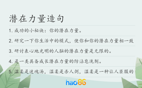 潜在力量造句