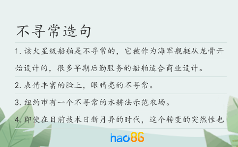 不寻常造句