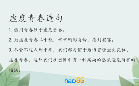虚度青春造句