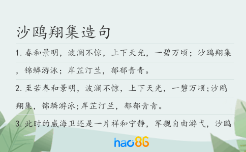 沙鸥翔集造句