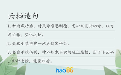云栖造句