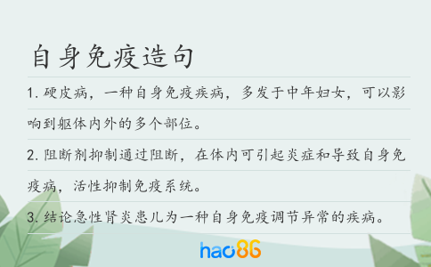 自身免疫造句