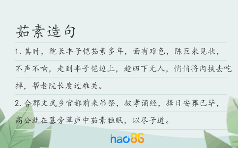 茹素造句