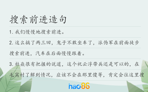 搜索前进造句