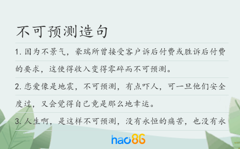 不可预测造句