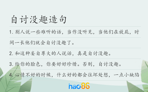 自讨没趣造句